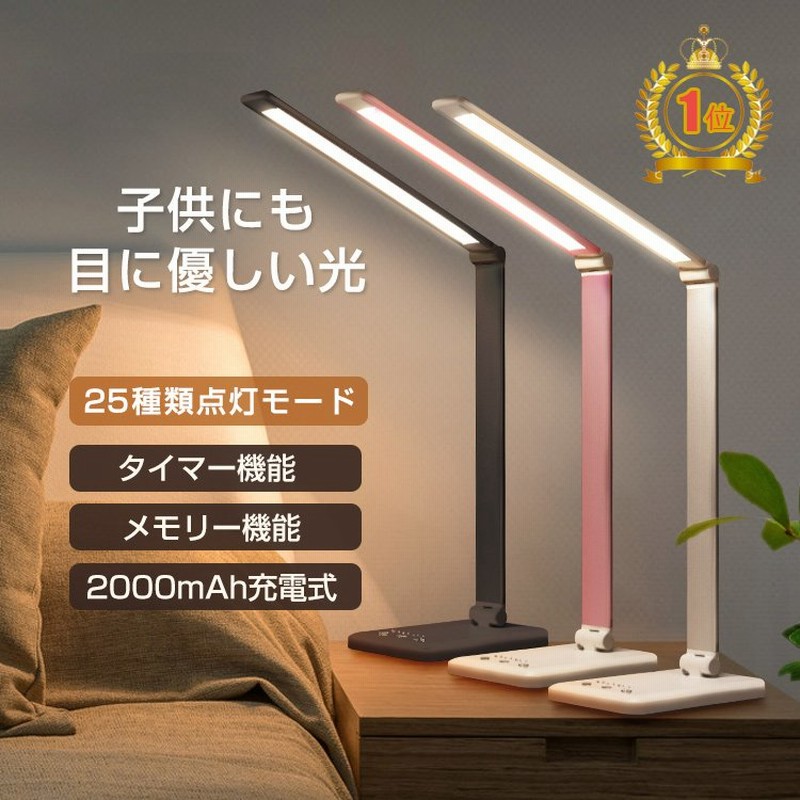 LED デスクライト 充電式 目に優しい 電気スタンド 卓上 学習用 スタンドライト コードレス ナイトランプ 折りたたみ 25種類点灯モード  テーブルライト おしゃれ 通販 LINEポイント最大0.5%GET | LINEショッピング