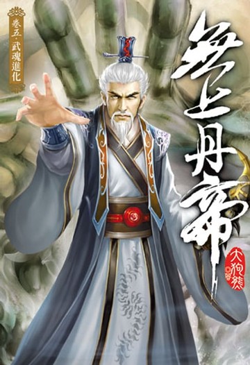 【電子書】無上丹帝5