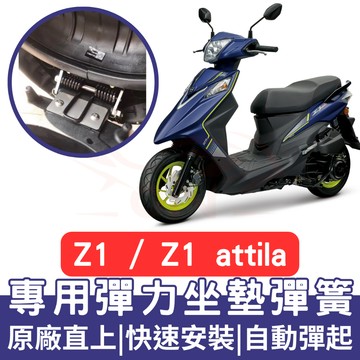 Z1 attila 座墊彈簧 活力 VIVO 125 坐墊彈簧 Z1 機車坐墊彈簧 彈簧 改裝 坐墊彈簧 車廂自動彈起