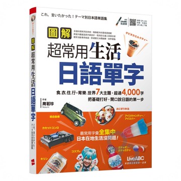LiveABC 圖解超常用生活日語單字