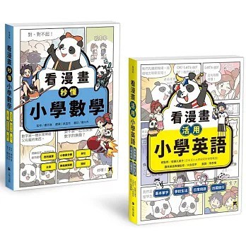 小熊_看漫畫秒懂小學數學／看漫畫活用小學英語