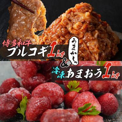 ふるさと納税 田川市 プルコギ風の味付肉 500g×2袋「博多あまおう」500g×2袋セット(田川市)