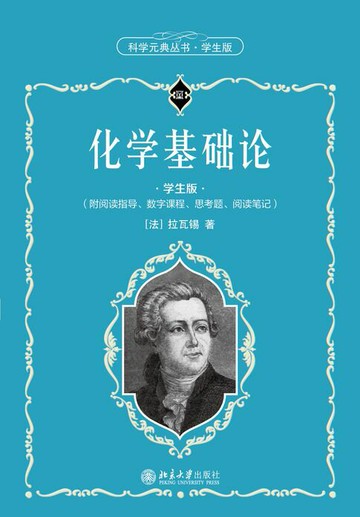 【電子書】化学基础论（学生版）