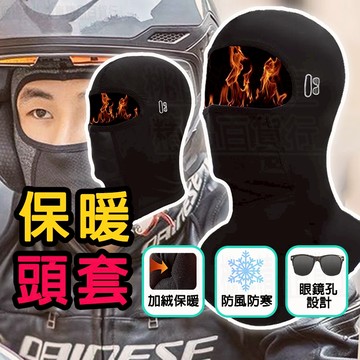 【台灣出貨】冬季防寒面罩 冬季頭套 保暖 防寒 防風 頭巾 排汗 頭罩 安全帽 滑衣 機車頭套 安全帽套 帽套 面罩