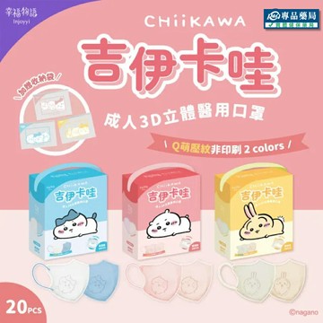 幸福物語 吉伊卡哇成人3D醫用口罩 星霧藍(小八貓) 雲紗杏(兔兔) 蜜桃粉(吉伊卡哇) 20入/盒 專品藥局
