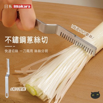 【Imakara】不鏽鋼蔥絲器 切絲器 刨絲器 蔥絲刀 切蔥器 蔥絲切 切蔥絲 蔥絲 刨絲 刮蔥絲 蔥絲神器 廚房用具