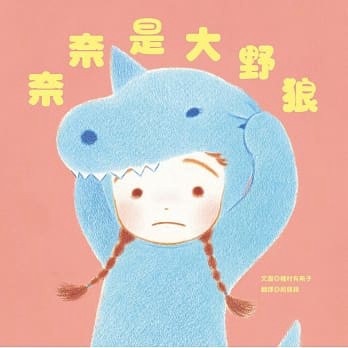 青林_ 奈奈是大野狼