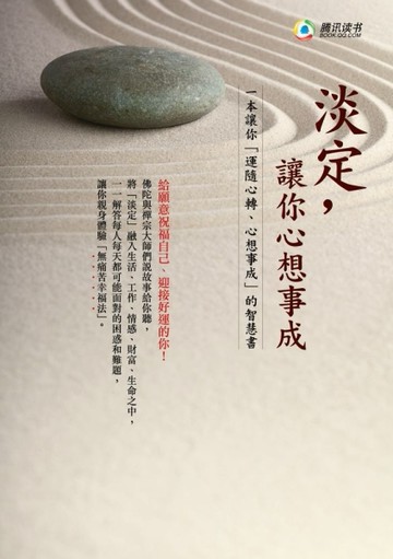 淡定，讓你心想事成[二手書_良好]