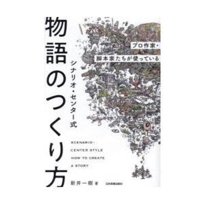 シナリオ・センター式物語のつくり方 プロ作家・脚本家たちが使って