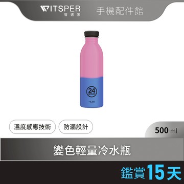 24Bottles 500ml 變色輕量冷水瓶 粉/藍