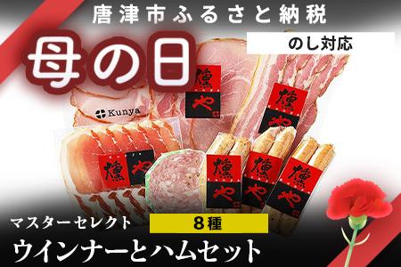 「お歳暮」マスターセレクトC 4種のウインナーと4種のハムセット 加工品 ギフト「2023年 令和5年」