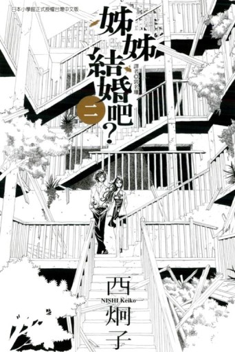 姊姊結婚吧?（2）[二手書_普通]