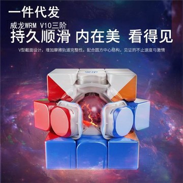 新品魔域威龍v10WRM3階磁力20磁魔衣版魔方 競速旗艦球軸磁懸浮UV