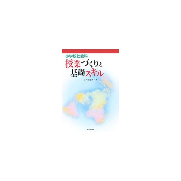 小学校社会科授業づくりと基礎スキル／長谷川康男