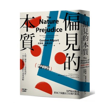 偏見的本質：人格心理學之父深度剖析，一切人類敵意行為的生成與消解
