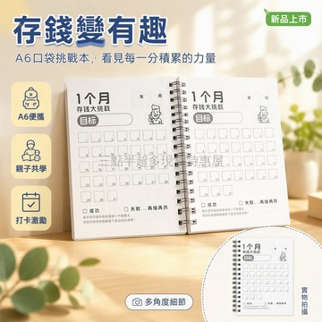 桃園出貨✨ A6 口袋筆記本 兒童存錢挑戰本 存錢計劃記錄本 每日開銷記錄本