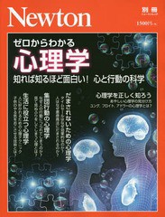 ゼロからわかる心理学 知れば知るほど面白い 心と行動の科学