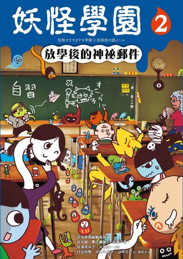 【電子書】妖怪學園（2）：放學後的神祕郵件
