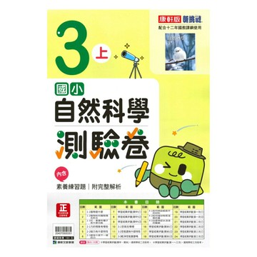 康軒國小測驗卷自然3上