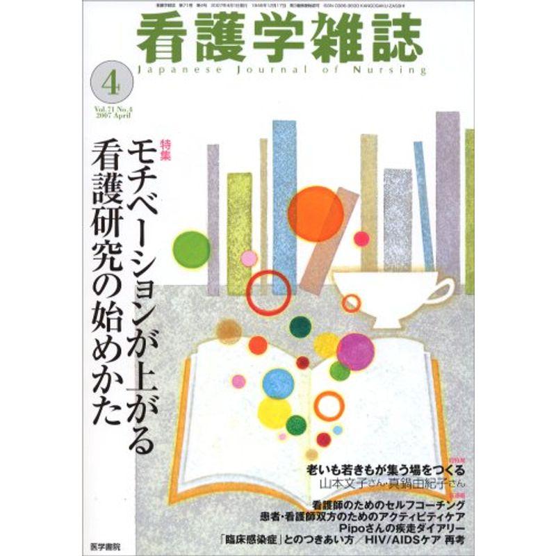 看護学雑誌 2007年 04月号 雑誌