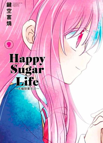 Happy Sugar Life～幸福甜蜜生活～(09)