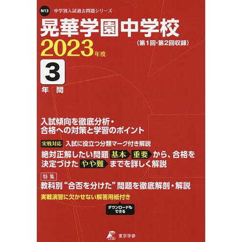 晃華学園中学校 3年間入試傾向を徹底分析