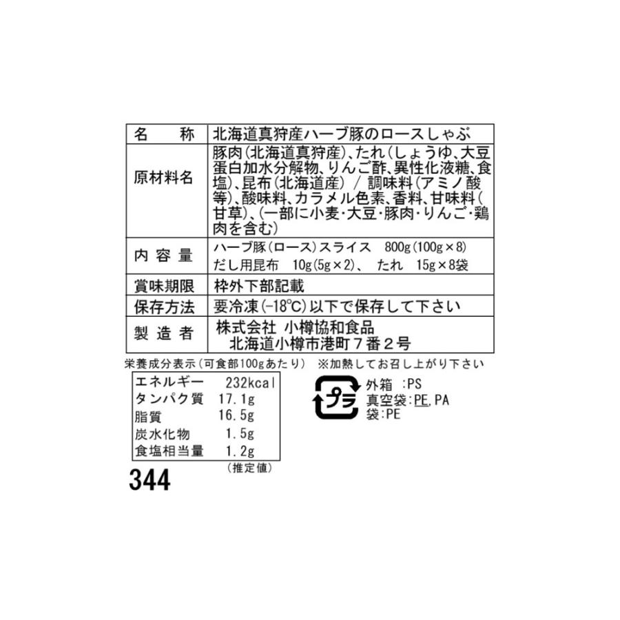 北海道真狩産 ハーブ豚のロースしゃぶ Gセット (100g×8)   豚ロース