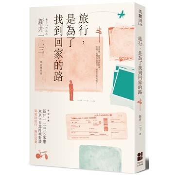 旅行，是為了找到回家的路