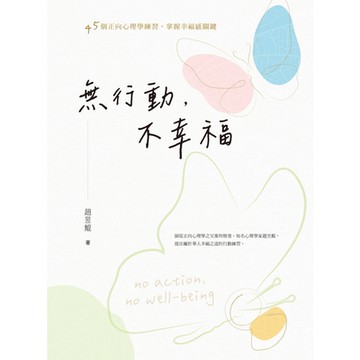 無行動，不幸福_Readmoo 讀墨電子書