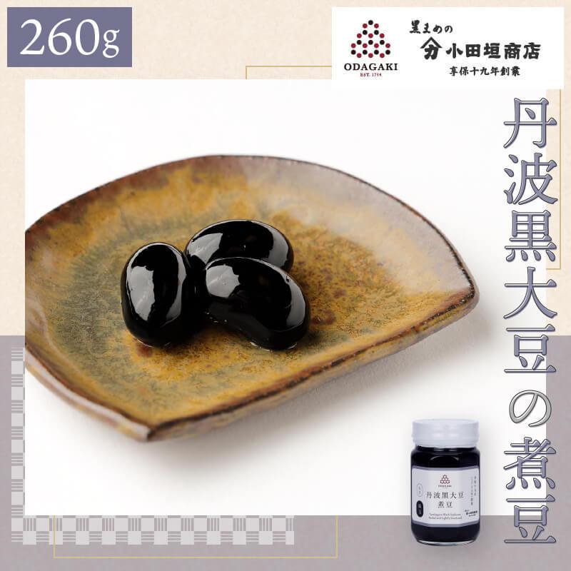 黒豆 丹波 丹波黒大豆煮豆 260g 国産 小田垣商店 公式通販