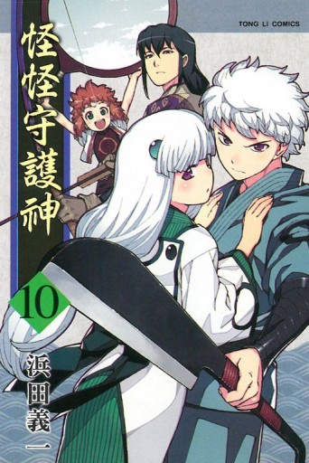 怪怪守護神（10）[二手書_良好]