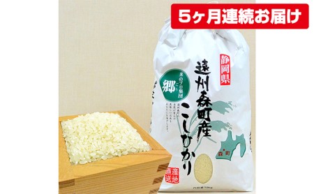 遠州森町産コシヒカリ　精米10kg（5カ月連続お届け）