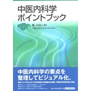 中医内科学ポイントブック