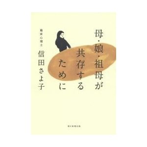 母・娘・祖母が共存するために