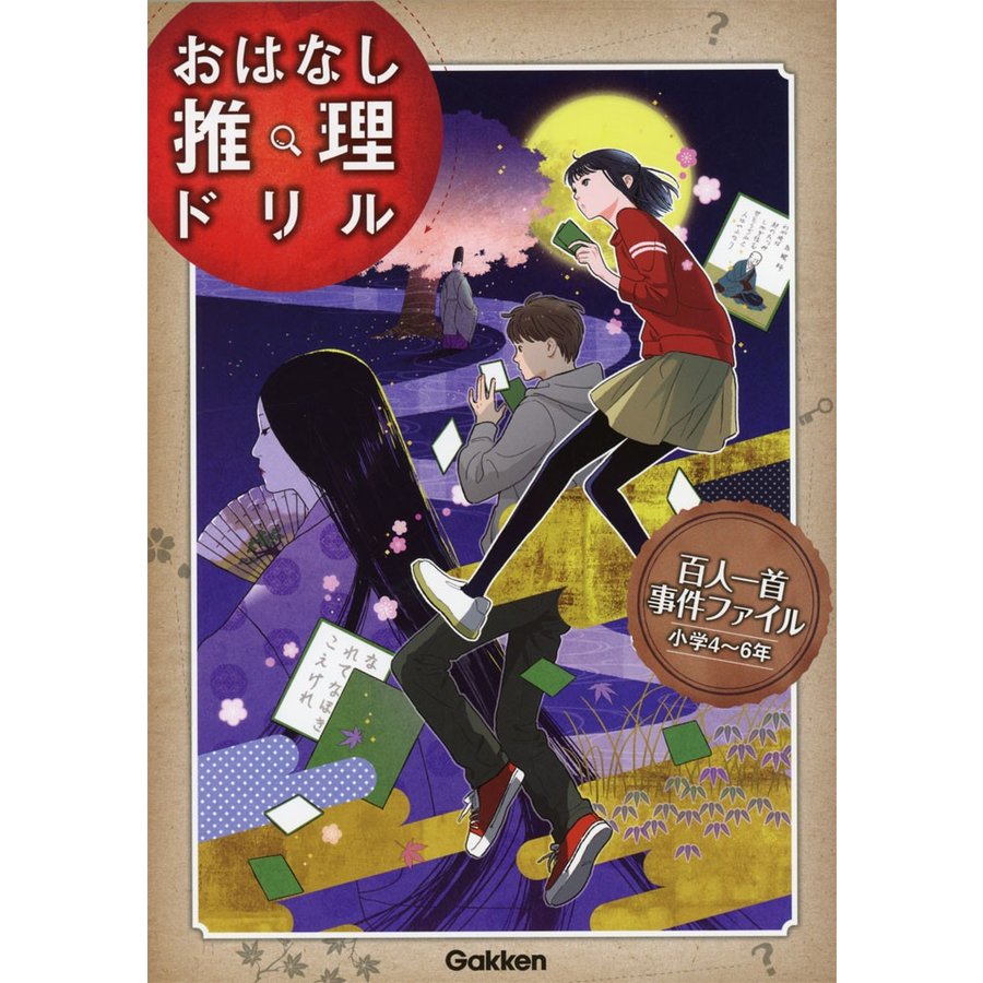 百人一首事件ファイル 小学4~6年