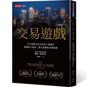 交易遊戲︰日交易量百兆元的法人操盤手，揭露富人愈富、窮人愈窮的失衡現象[二手書_近全新]