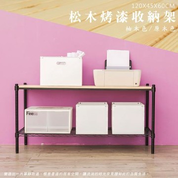 dayneeds 松木 120x45x60cm烤漆二層架(二層松木一層輕網) 多款可選