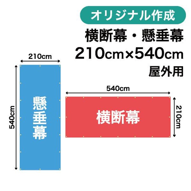 最大57％オフ！ 横断幕 懸垂幕 サイズ：45×120cm オリジナル 1枚から 全力対応 送料無料 デザイン作成無料 修正回数無制限 写真対応  イラスト対応 フルオーダー