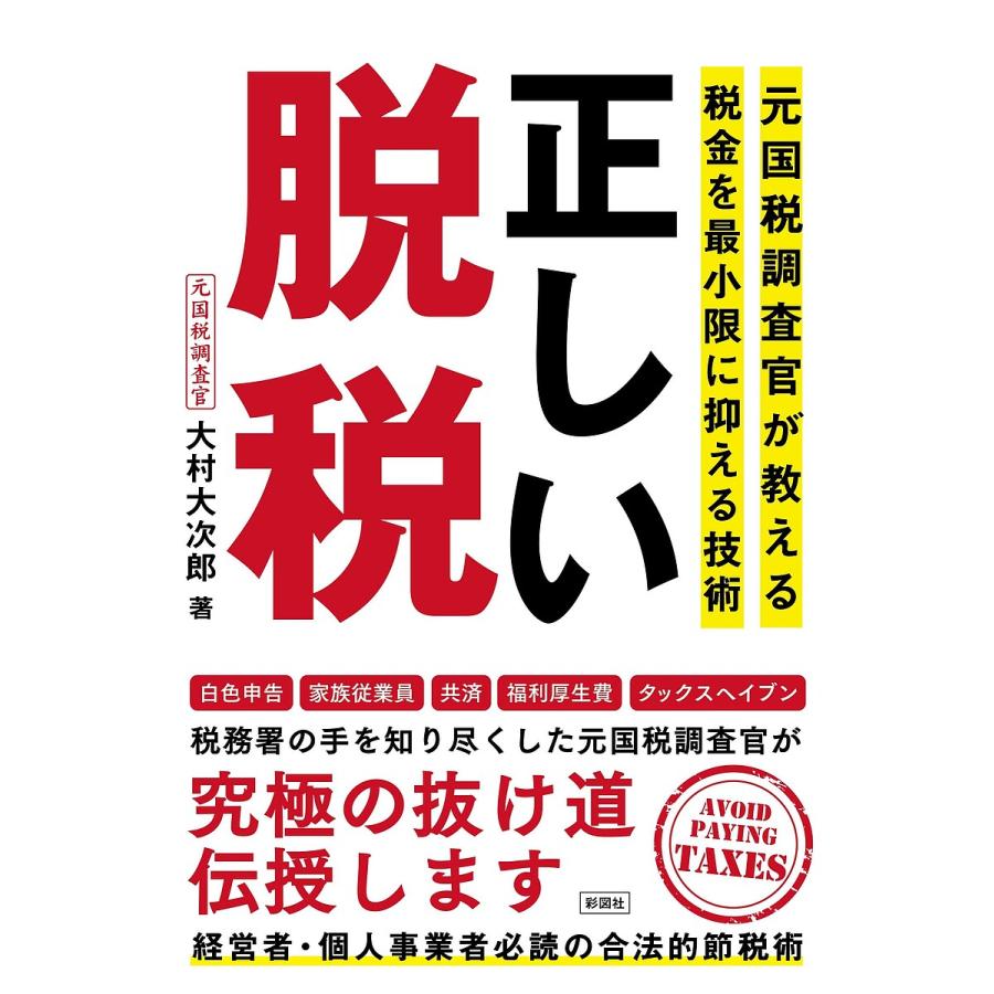 正しい脱税 元国税調査官が教える税金を最小限に抑える技術 大村大次郎