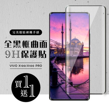 VIVO X100 X100 PRO 保護貼滿版曲面黑框玻璃鋼化膜(買1送1)