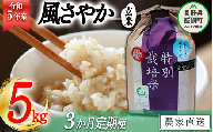 米 風さやか 玄米 5kg × 3回 令和5年産 特別栽培米 なかまた農園 沖縄県への配送不可 オリジナル米 風 さやか 玄米 お米 お弁当 おにぎり 信州 52000円 予約 農家直送 長野県 飯綱町 [0681]