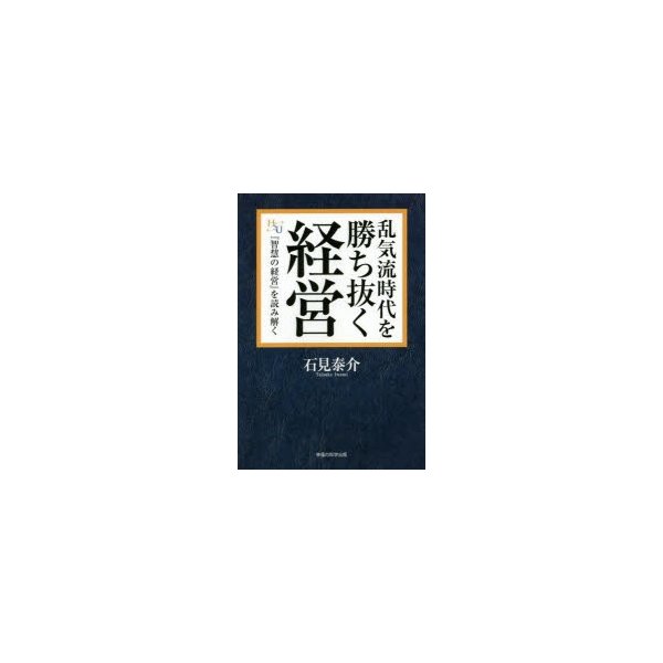 乱気流時代を勝ち抜く経営 智慧の経営 を読み解く