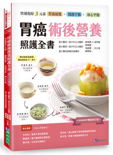 胃癌術後營養照護全書 [2026暢銷修訂版]：快速復原三元素──營養促進‧微創手術‧身心平衡