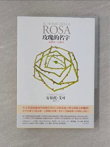 【書寶二手書T1／翻譯小說_YAA】玫瑰的名字_新譯本+註解本_2本合售_安伯托‧艾可