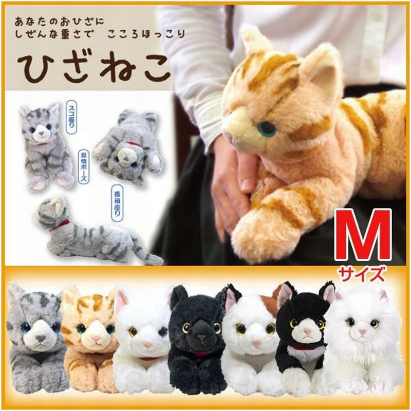 ひざねこ ぬいぐるみm ひざネコ ねこ 猫 おもちゃ 癒し リアル ネコグッズ ねこグッズ ネコ雑貨 ねこ雑貨 動物 介護用にも ギフト プレゼント 通販 Lineポイント最大get Lineショッピング