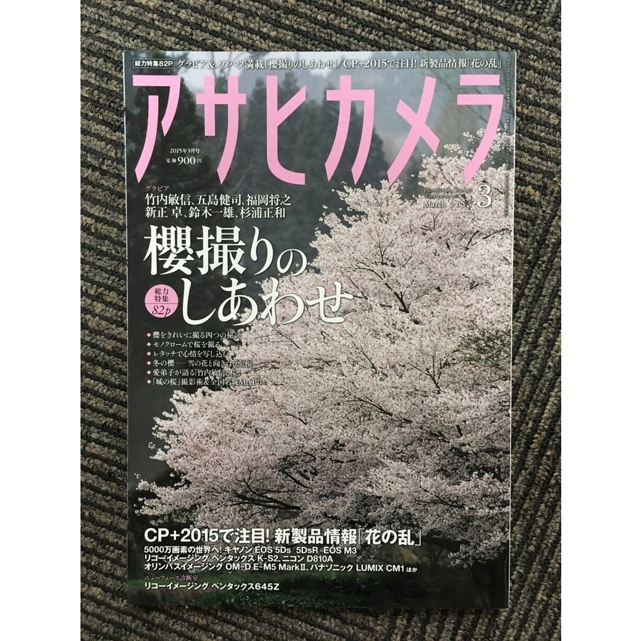 アサヒカメラ 2015年3月号   櫻撮りのしあわせ