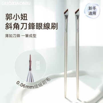 ✨台灣現貨✨ 郭小妞 Guoxiaoniu  瑰金斜角刀鋒眼線刷 0.06mm 纖細刷毛 349 343【官方正品】