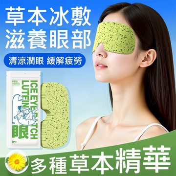 【隔日到貨】🔥新款葉黃素冰敷眼貼🔥 葉黃素眼罩 睡眠眼貼 降眼壓冷敷眼膜貼 緩解眼疲勞 清潤冰涼 眼幹 舒緩水凝膠護眼貼