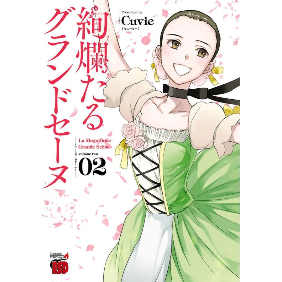 絢爛たるグランドセーヌ Cuvie