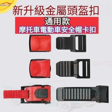 通用帽扣插銷配件 機車頭盔插扣 摩托車電動車安全帽卡扣 安全帽插扣通用頭盔綁帶扣 金屬扣 帽扣插銷配件 機車安全帽插扣